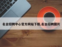 名企招聘中心官方网站下载,名企招聘图片