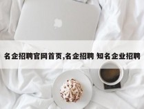 名企招聘官网首页,名企招聘 知名企业招聘