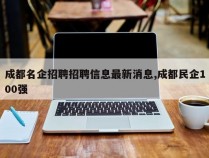 成都名企招聘招聘信息最新消息,成都民企100强