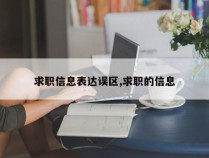 求职信息表达误区,求职的信息