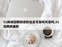 51同城招聘网求职信息可靠吗可靠吗,51招聘网兼职