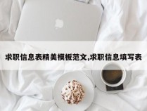 求职信息表精美模板范文,求职信息填写表