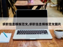 求职信息模板范文,求职信息模板范文图片