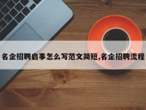 名企招聘启事怎么写范文简短,名企招聘流程