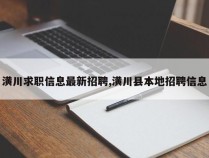 潢川求职信息最新招聘,潢川县本地招聘信息