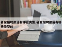 名企招聘渠道有哪些类型,名企招聘渠道有哪些类型的