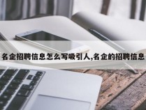 名企招聘信息怎么写吸引人,名企的招聘信息