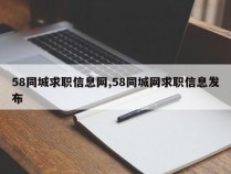 58同城求职信息网,58同城网求职信息发布