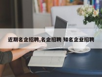 近期名企招聘,名企招聘 知名企业招聘