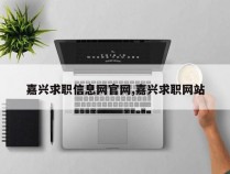 嘉兴求职信息网官网,嘉兴求职网站