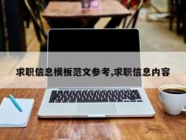 求职信息模板范文参考,求职信息内容