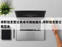 求职信息登记表填写模板图片,求职信息登记表范本