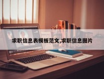 求职信息表模板范文,求职信息图片