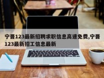 宁晋123最新招聘求职信息高速免费,宁晋123最新招工信息最新
