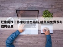 赶集网找工作求职信息最新,赶集网免费发布招聘信息
