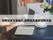 招聘信息文案图片,招聘信息最新招聘文案