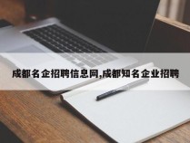 成都名企招聘信息网,成都知名企业招聘