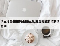 巩义搜最新招聘求职信息,巩义搜兼职招聘信息网