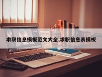 求职信息模板范文大全,求职信息表模板