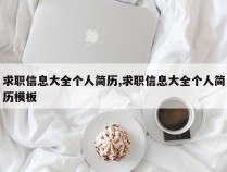 求职信息大全个人简历,求职信息大全个人简历模板