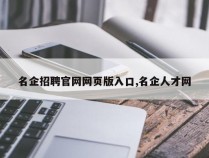 名企招聘官网网页版入口,名企人才网