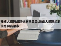 残疾人招聘求职信息网吕梁,残疾人招聘求职信息网吕梁市