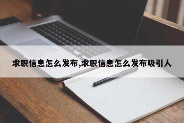 求职信息怎么发布,求职信息怎么发布吸引人