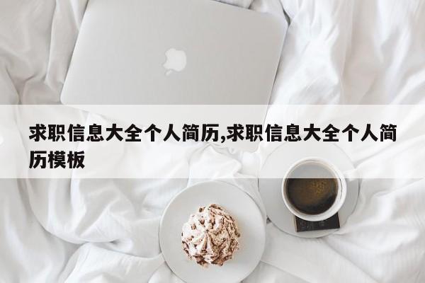 求职信息大全个人简历,求职信息大全个人简历模板