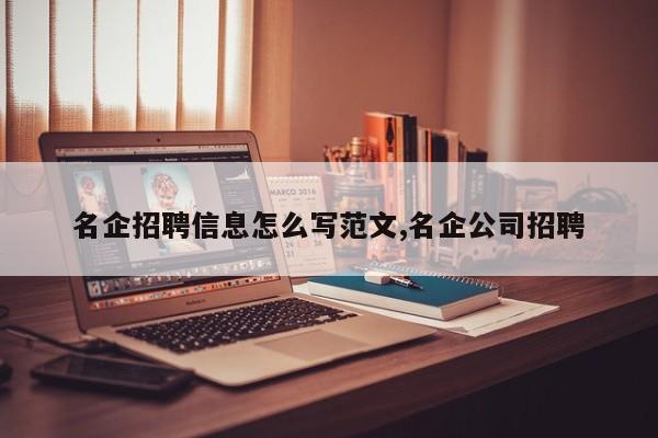 名企招聘信息怎么写范文,名企公司招聘