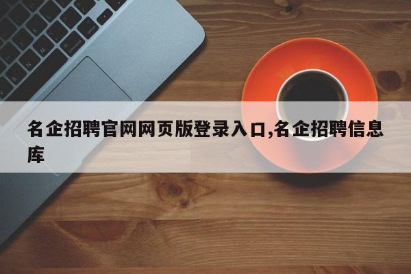 名企招聘官网网页版登录入口,名企招聘信息库