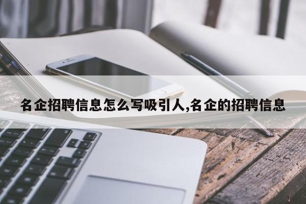 名企招聘信息怎么写吸引人,名企的招聘信息