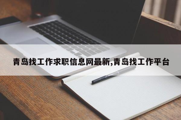 青岛找工作求职信息网最新,青岛找工作平台