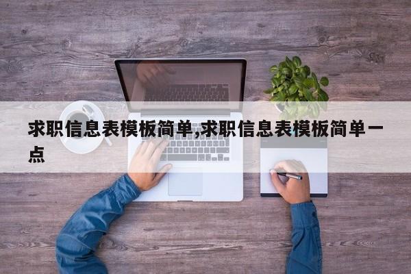 求职信息表模板简单,求职信息表模板简单一点
