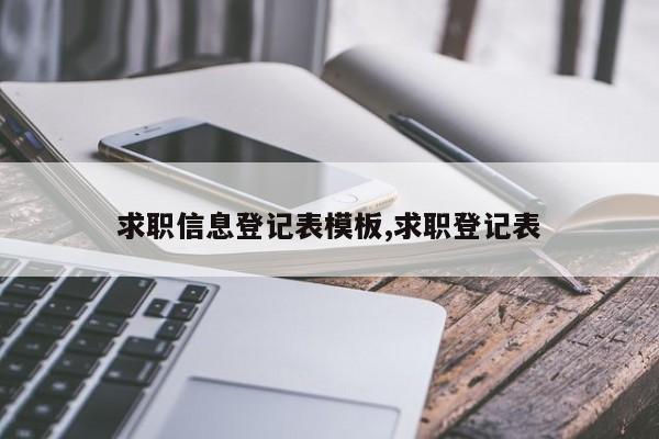 求职信息登记表模板,求职登记表