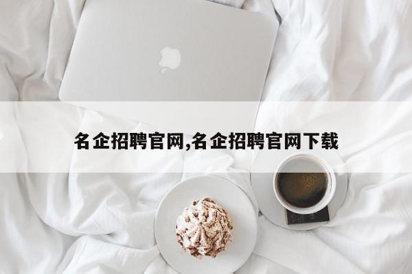 名企招聘官网,名企招聘官网下载