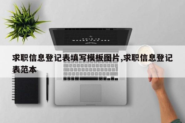 求职信息登记表填写模板图片,求职信息登记表范本