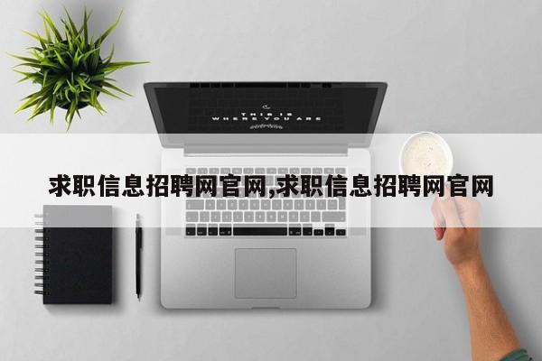 求职信息招聘网官网,求职信息招聘网官网