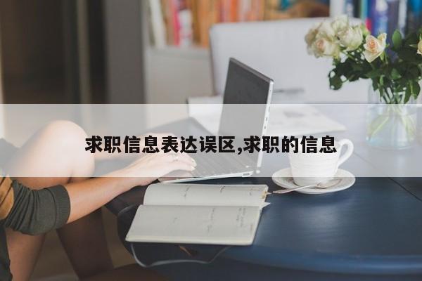 求职信息表达误区,求职的信息