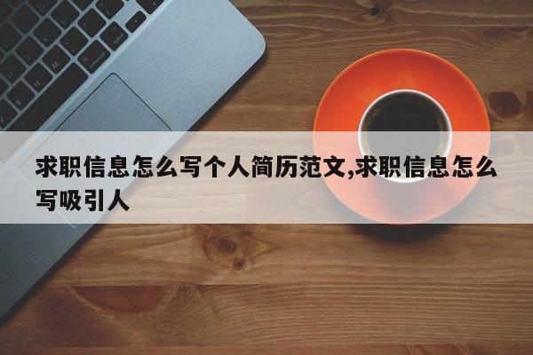 求职信息怎么写个人简历范文,求职信息怎么写吸引人