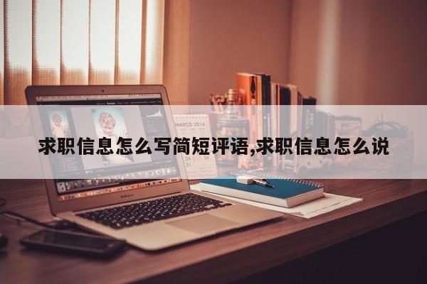 求职信息怎么写简短评语,求职信息怎么说