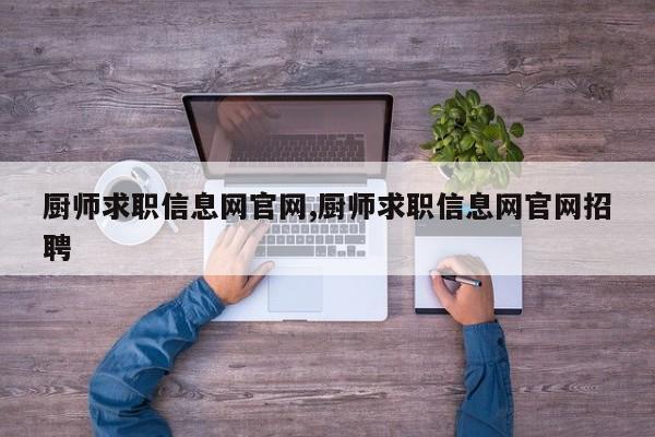 厨师求职信息网官网,厨师求职信息网官网招聘
